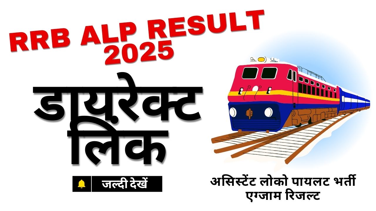 rrb-alp-result-date-2025-railway-assistant-loco-pilot-exam image..