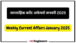 2025 साप्ताहिक करेंट अफेयर्स: पढ़ें 2 से 8 जनवरी तक के महत्वपूर्ण राष्ट्रीय और अंतरराष्ट्रीय समाचार, प्रतियोगी परीक्षाओं के लिए आवश्यक जानकारियाँ .. 2025 साप्ताहिक करेंट अफेयर्स: पढ़ें 2 से 8 जनवरी तक के महत्वपूर्ण राष्ट्रीय और अंतरराष्ट्रीय समाचार, प्रतियोगी परीक्षाओं के लिए आवश्यक जानकारियाँ click now ..