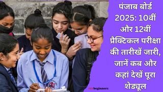 पंजाब बोर्ड 2025: 10वीं और 12वीं प्रैक्टिकल परीक्षा की तारीखें जारी, जानें कब और कहां देखें पूरा शेड्यूल click now ..