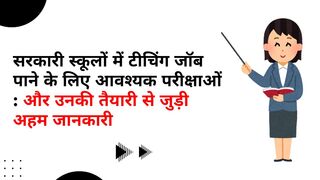 2024 में शिक्षक दिवस: सरकारी स्कूलों में टीचिंग जॉब पाने के लिए आवश्यक परीक्षाओं और उनकी तैयारी से जुड़ी अहम जानकारी .. 2024 में शिक्षक दिवस: सरकारी स्कूलों में टीचिंग जॉब पाने के लिए आवश्यक परीक्षाओं और उनकी तैयारी से जुड़ी अहम जानकारी click now ..
