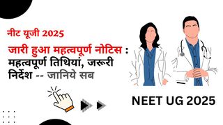 एनटीए ने एडमिशन प्रक्रिया के लिए जारी किया महत्वपूर्ण नोटिस, अब नीट स्कोर से बीडीएस और बीवीएससी कोर्स में आसानी से ले सकेंगे दाखिला .. एनटीए ने एडमिशन प्रक्रिया के लिए जारी किया महत्वपूर्ण नोटिस, अब नीट स्कोर से बीडीएस और बीवीएससी कोर्स में आसानी से ले सकेंगे दाखिला click now ..