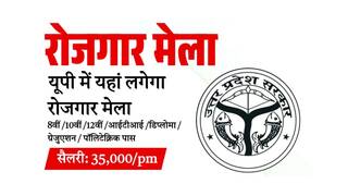 यूपी रोजगार मेला मेरठ 2025: यूपी के युवाओं के लिए जॉब पाने का सुनहरा मौका, मेरठ में रोजगार मेला 22 जनवरी को, सैकड़ों पदों पर भर्ती और 35 हजार तक सैलरी .. यूपी रोजगार मेला मेरठ 2025: यूपी के युवाओं के लिए जॉब पाने का सुनहरा मौका, मेरठ में रोजगार मेला 22 जनवरी को, सैकड़ों पदों पर भर्ती और 35 हजार तक सैलरी click now ..