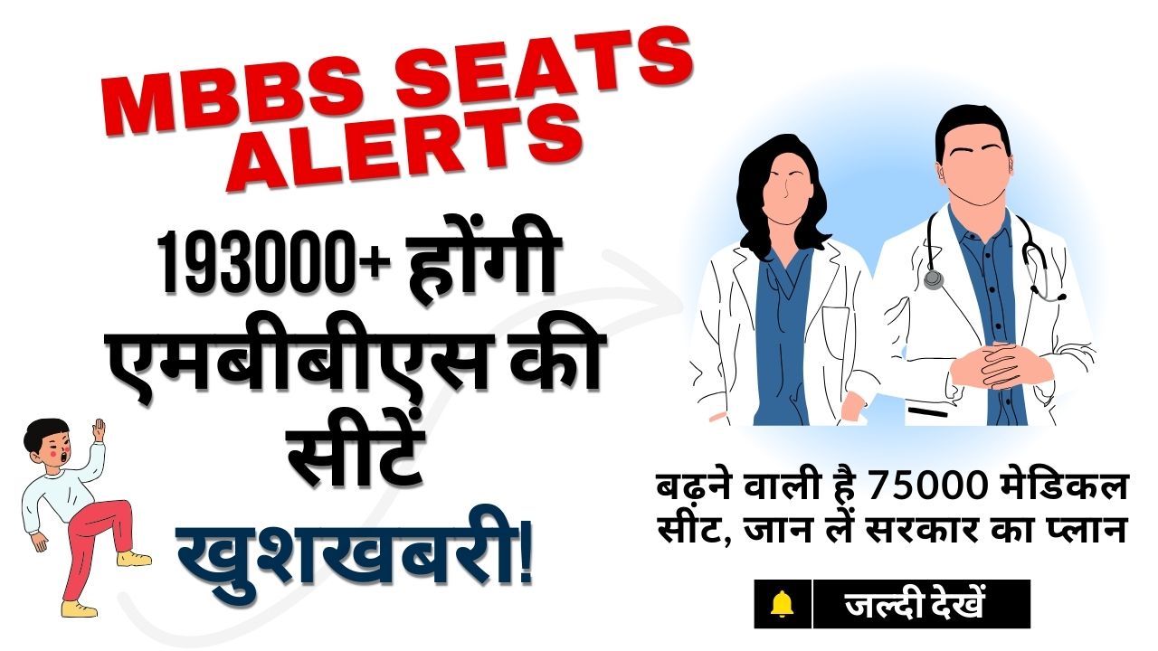 mbbs-seats-alerts-mbbs-seats-will-increase-now image..