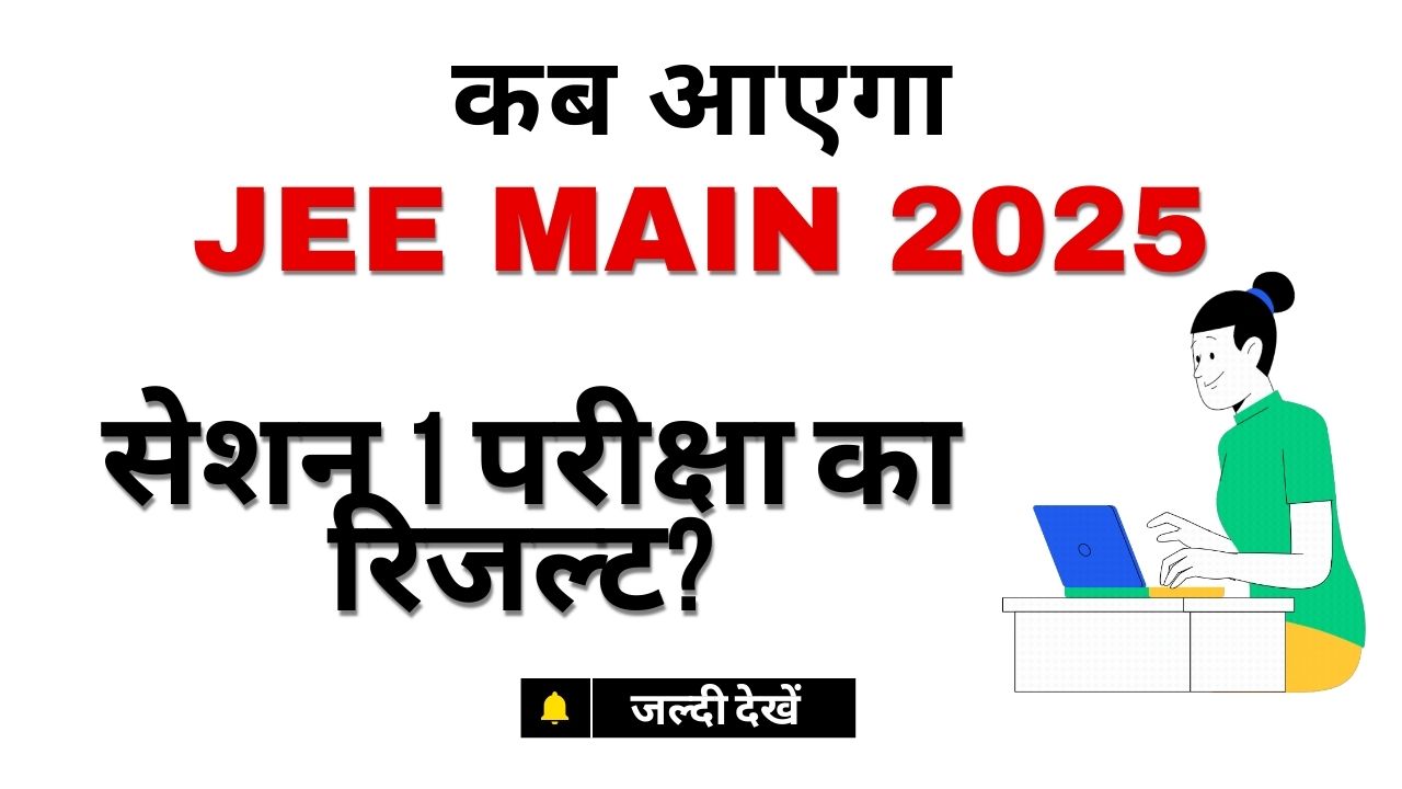 jee-main-2025-session-1-result image..