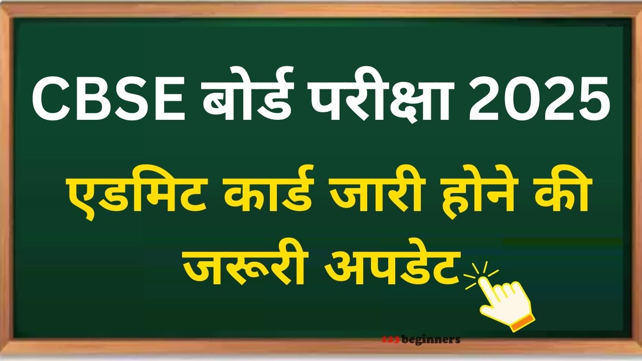 cbse-board-exam-admit-card-latest-update-release-date image..