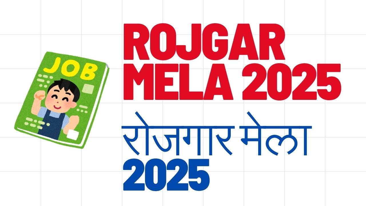 rojgar-mela-2025 image..