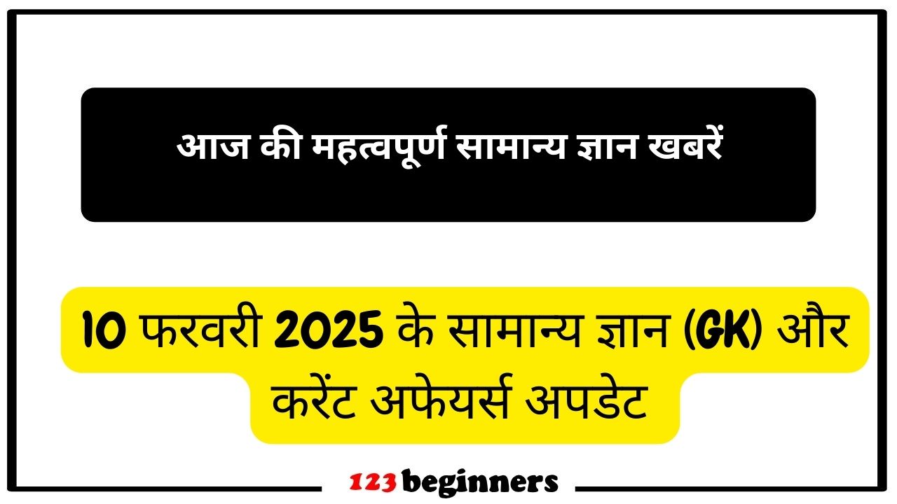gk-update-important-news-10-february-2025 image..