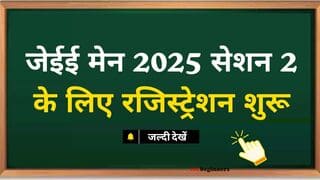 जेईई मेन 2025 सेशन 2 के लिए रजिस्ट्रेशन शुरू, 25 फरवरी तक करें आवेदन, NTA की आधिकारिक वेबसाइट पर अप्लाई करने की पूरी प्रक्रिया जानें click now ..