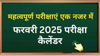 फरवरी 2025 परीक्षा कैलेंडर: SSC GD, CBSE बोर्ड, UGC NET, GATE समेत कई बड़ी परीक्षाएं इसी महीने होंगी आयोजित, जानें पूरी लिस्ट और महत्वपूर्ण तारीखें .. फरवरी 2025 परीक्षा कैलेंडर: SSC GD, CBSE बोर्ड, UGC NET, GATE समेत कई बड़ी परीक्षाएं इसी महीने होंगी आयोजित, जानें पूरी लिस्ट और महत्वपूर्ण तारीखें click now ..