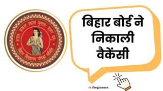 बिहार में इंटर पास युवाओं के लिए बड़ी खुशखबरी, बिहार बोर्ड में आशुलिपिक पद पर भर्ती, जल्द होगा इंटरव्यू .. बिहार में इंटर पास युवाओं के लिए बड़ी खुशखबरी, बिहार बोर्ड में आशुलिपिक पद पर भर्ती, जल्द होगा इंटरव्यू click now ..