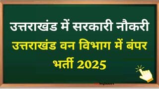उत्तराखंड वन विभाग में बंपर भर्ती 2025: आवेदन प्रक्रिया शुरू, जानें योग्यता, पदों की संख्या और अंतिम तिथि .. उत्तराखंड वन विभाग में बंपर भर्ती 2025: आवेदन प्रक्रिया शुरू, जानें योग्यता, पदों की संख्या और अंतिम तिथि click now ..