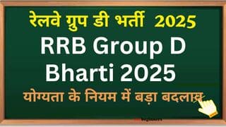 RRB Group D Bharti 2025: रेलवे ग्रुप डी भर्ती में योग्यता के नियम में बड़ा बदलाव, अप्रेंटिस अभ्यर्थी जरूर जान लें ये 3 जरूरी बातें! .. RRB Group D Bharti 2025: रेलवे ग्रुप डी भर्ती में योग्यता के नियम में बड़ा बदलाव, अप्रेंटिस अभ्यर्थी जरूर जान लें ये 3 जरूरी बातें! click now ..
